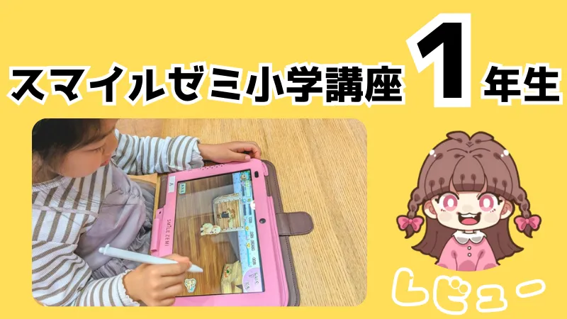 スマイルゼミ小学講座1年生