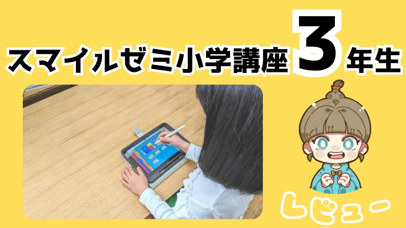 スマイルゼミ小学講座3年生