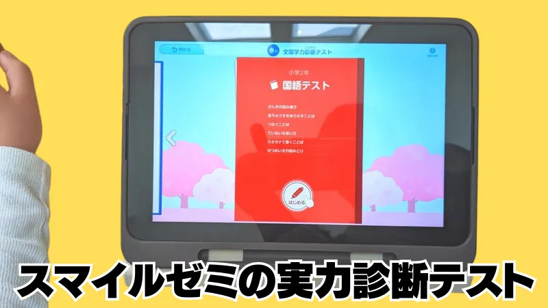 スマイルゼミの実力診断テスト