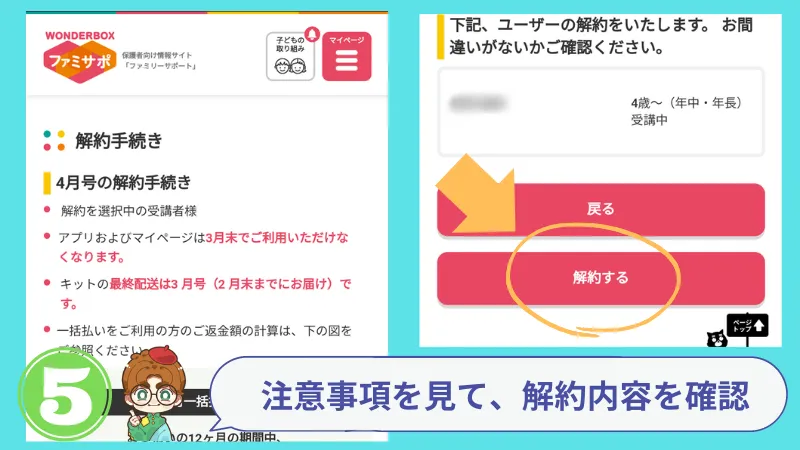 手順5：注意事項を見て、解約内容を確認