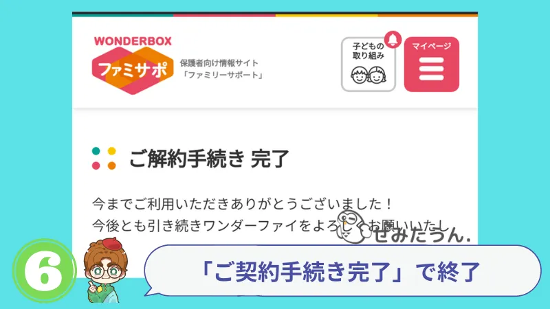 手順6：ご解約手続き完了が表示されれば完了です