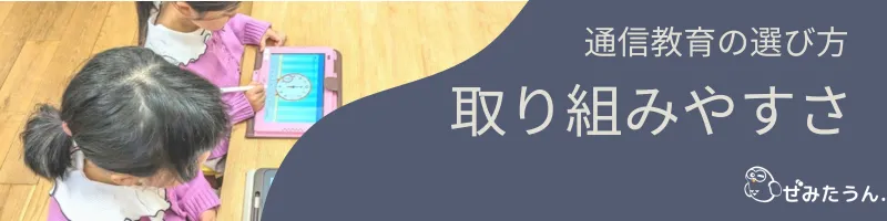 取り組みやすさで通信教育を選ぶ場合