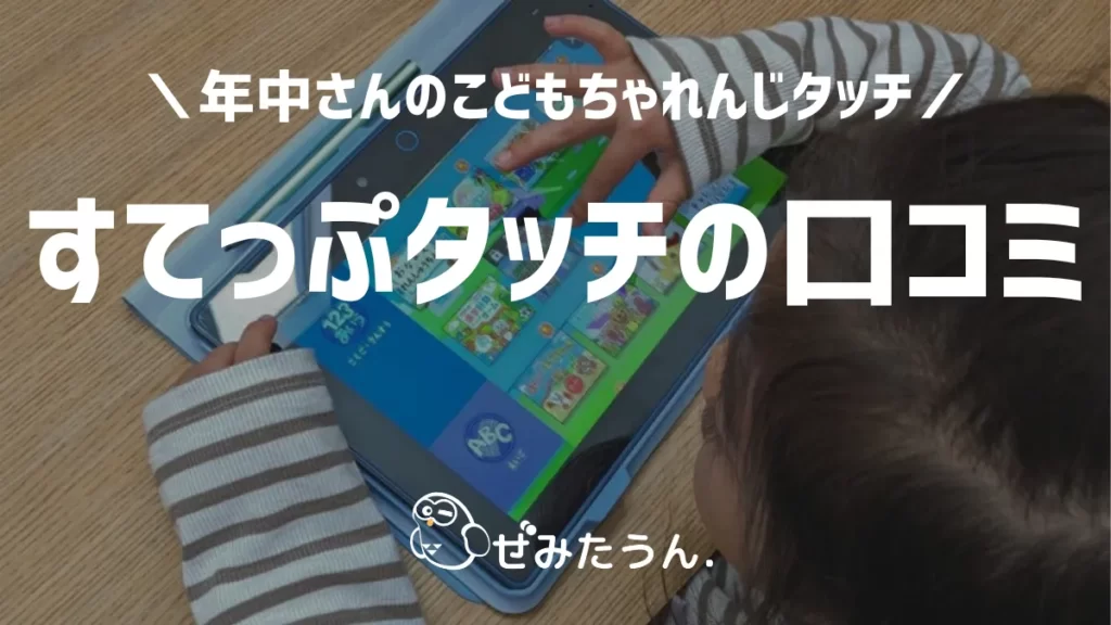 【すてっぷタッチの口コミ】こどもちゃれんじのタブレットはわが子に合う教材か？